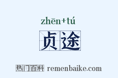 贞途是什么意思的图片